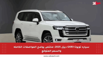 سيارة تويوتا GXR3 ديزل 2025: مختص يوضح المواصفات الكاملة والسعر المتوقع
